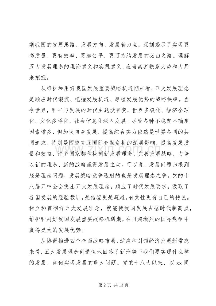 学习十八届五中全会精神演讲稿范文.docx_第2页