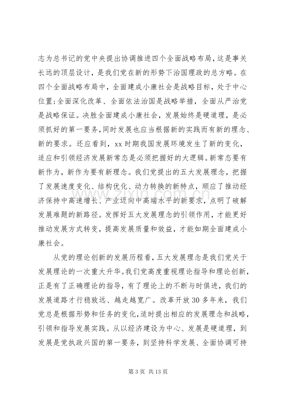 学习十八届五中全会精神演讲稿范文.docx_第3页