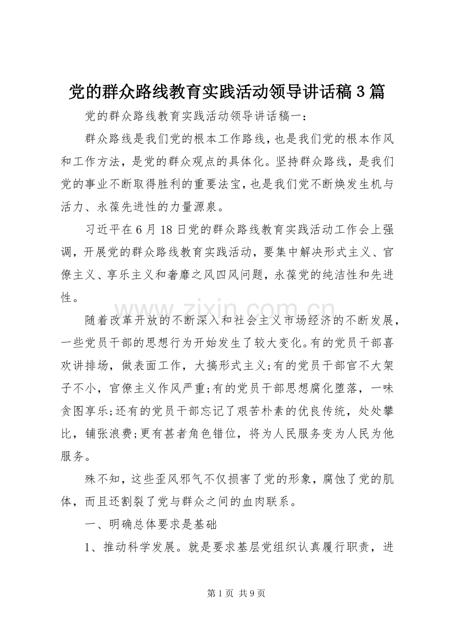 党的群众路线教育实践活动领导讲话稿３篇.docx_第1页