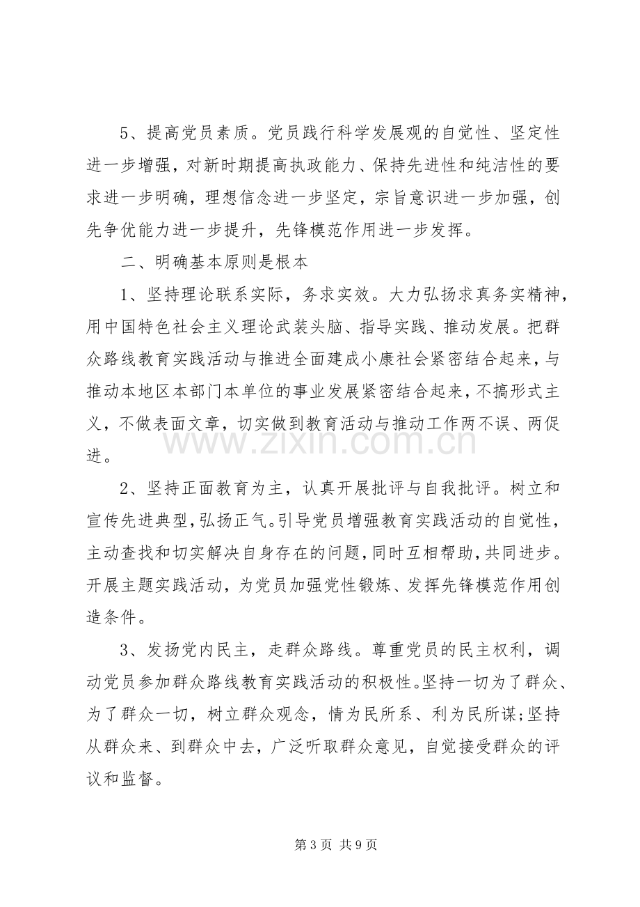 党的群众路线教育实践活动领导讲话稿３篇.docx_第3页