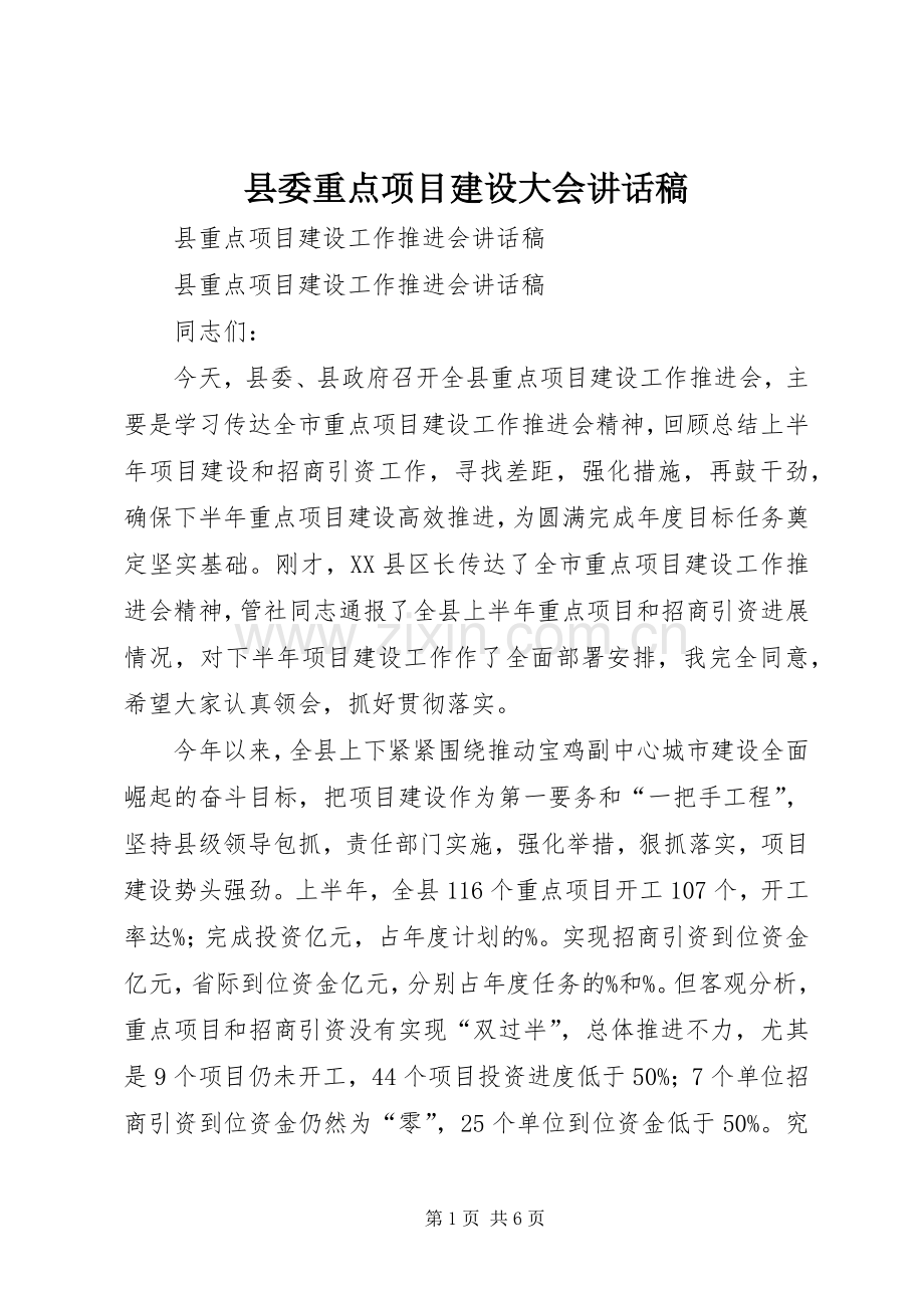 县委重点项目建设大会讲话稿.docx_第1页