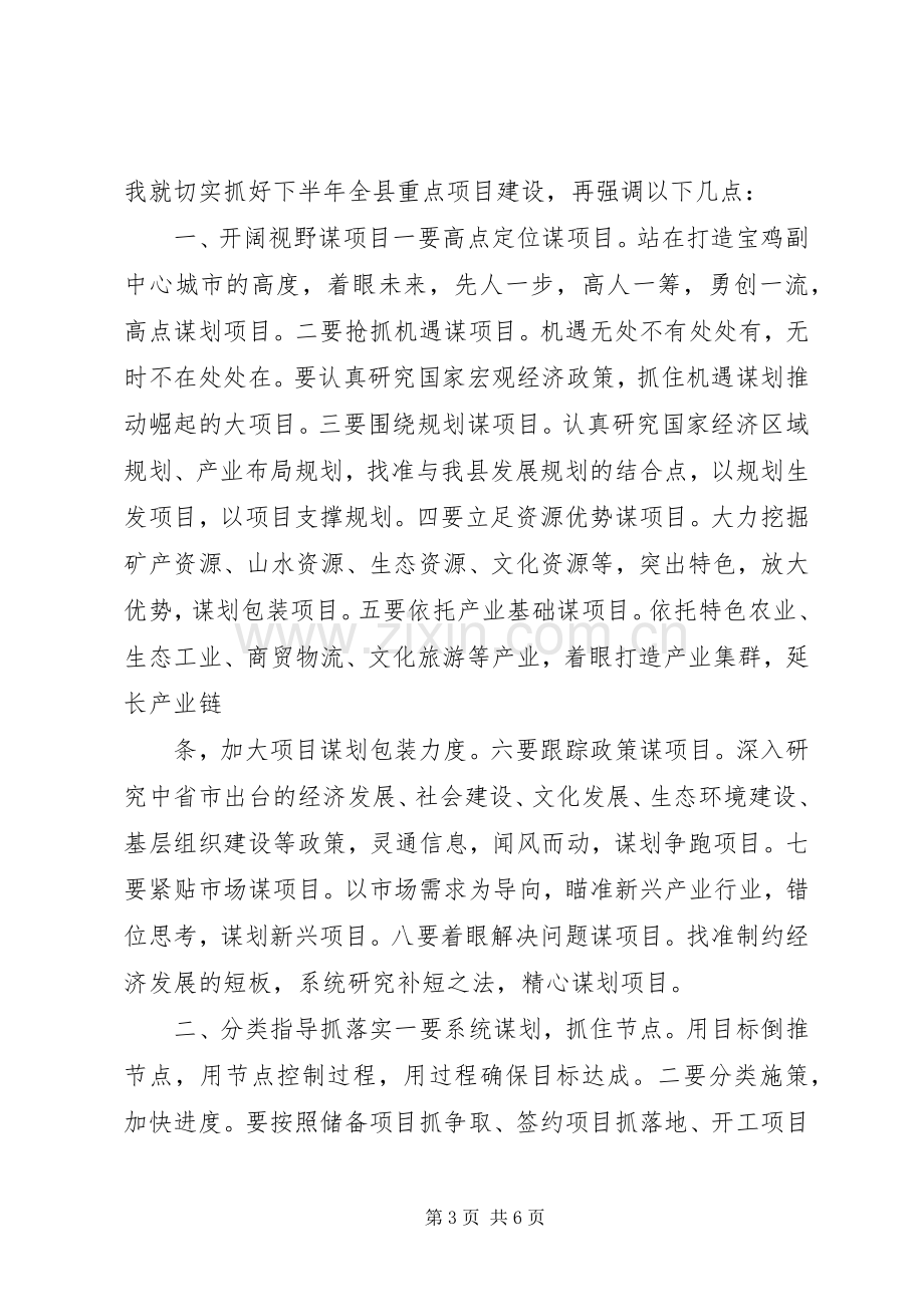 县委重点项目建设大会讲话稿.docx_第3页