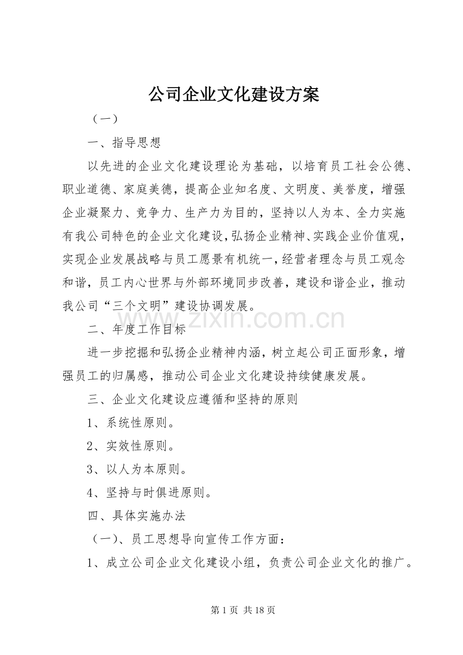 公司企业文化建设实施方案.docx_第1页