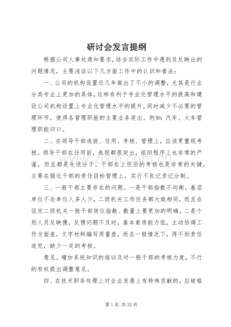 研讨会发言提纲材料.docx_第1页