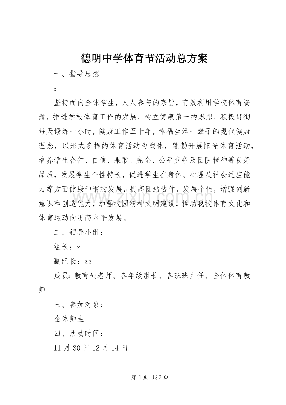 德明中学体育节活动总实施方案.docx_第1页