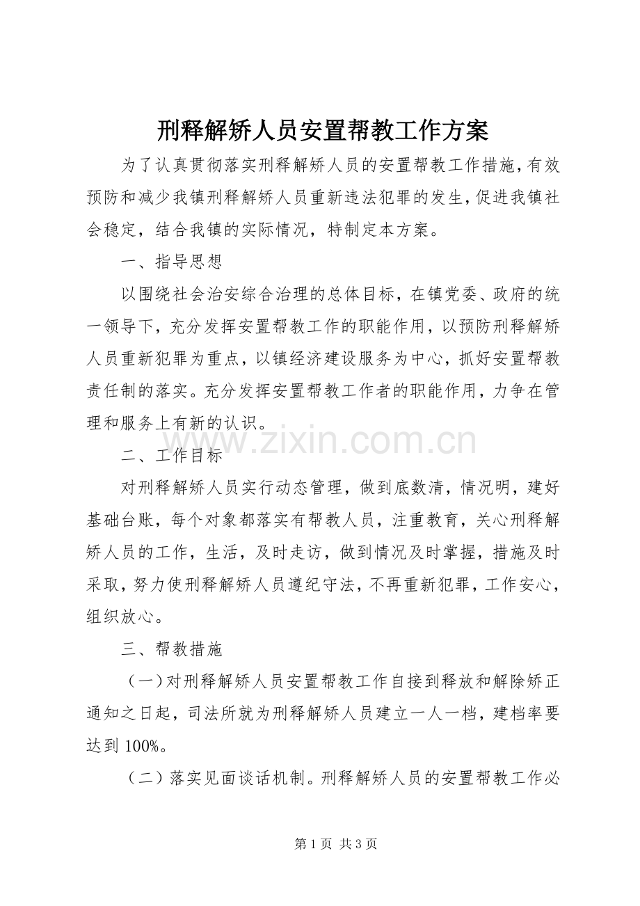 刑释解矫人员安置帮教工作实施方案.docx_第1页