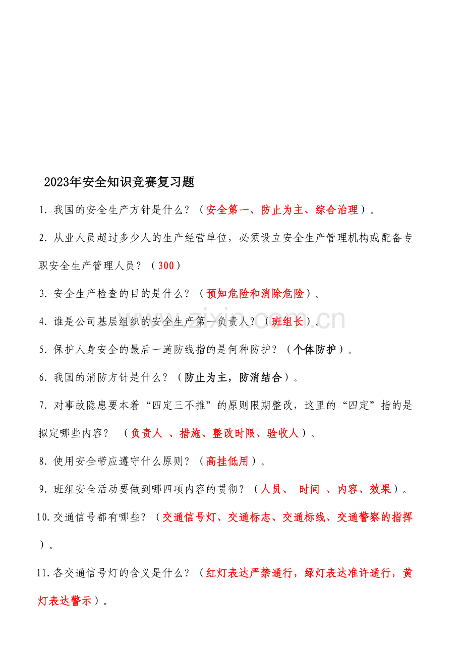 2023年安全知识竞赛复习题库.doc_第1页