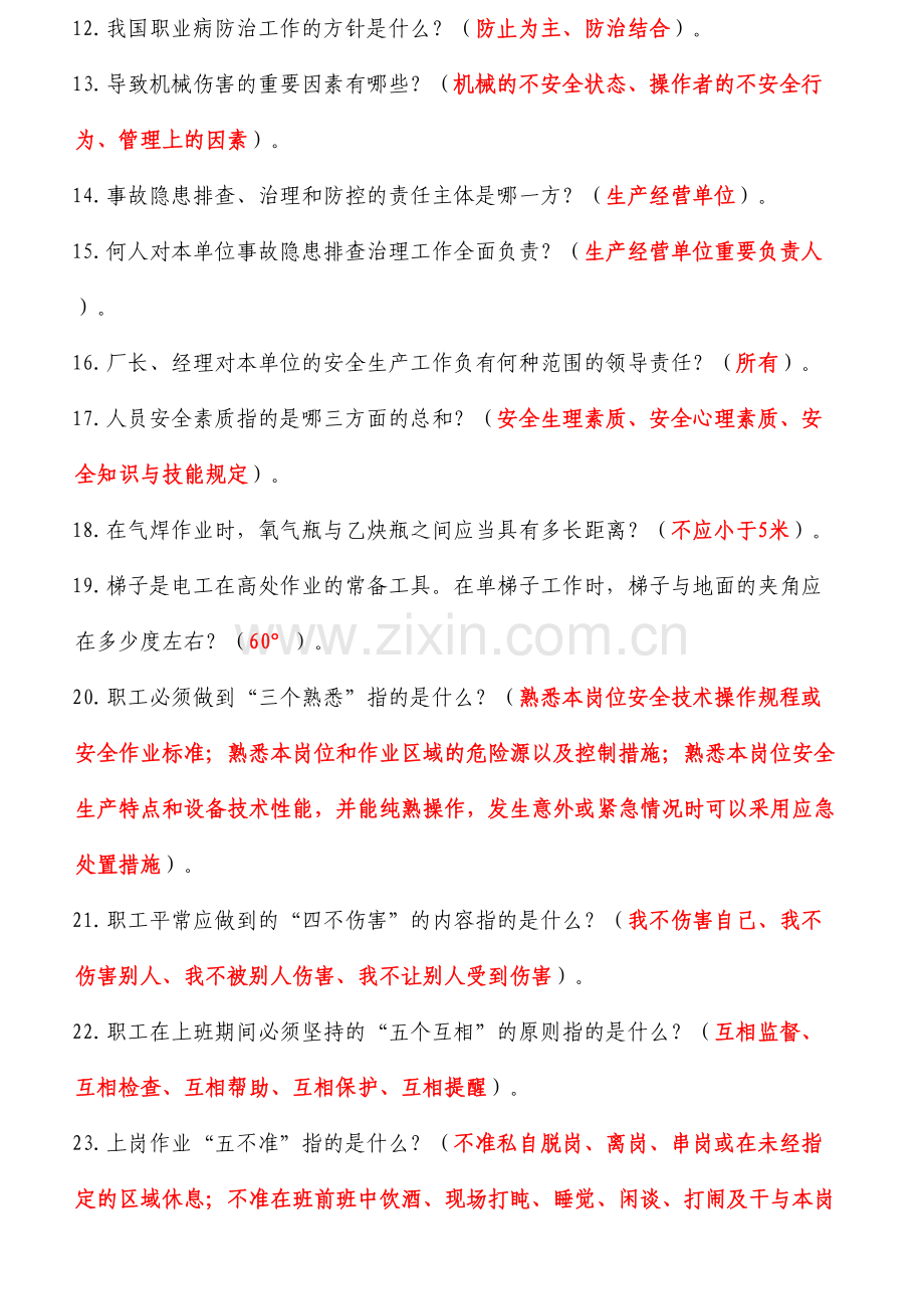 2023年安全知识竞赛复习题库.doc_第2页