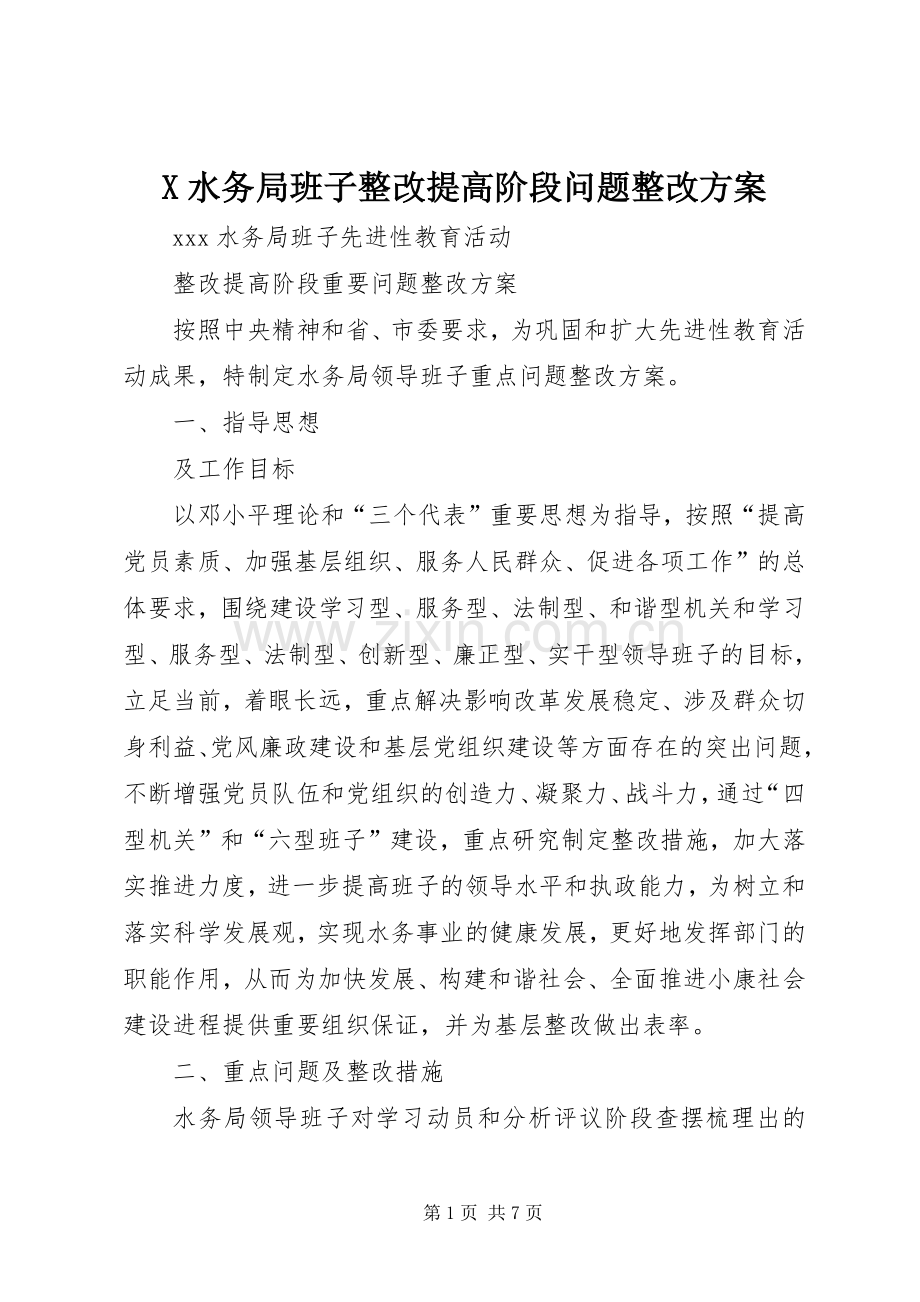 X水务局班子整改提高阶段问题整改实施方案.docx_第1页