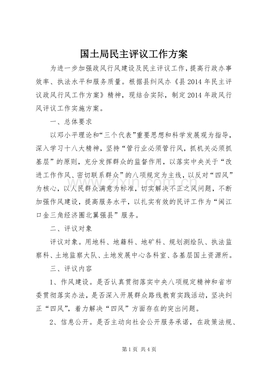 国土局民主评议工作实施方案.docx_第1页