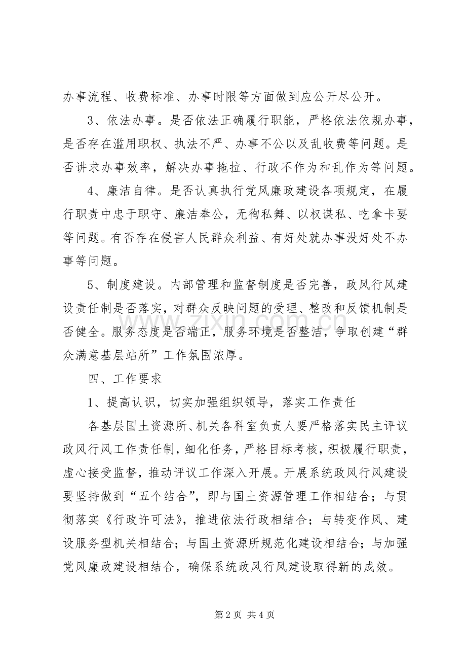 国土局民主评议工作实施方案.docx_第2页