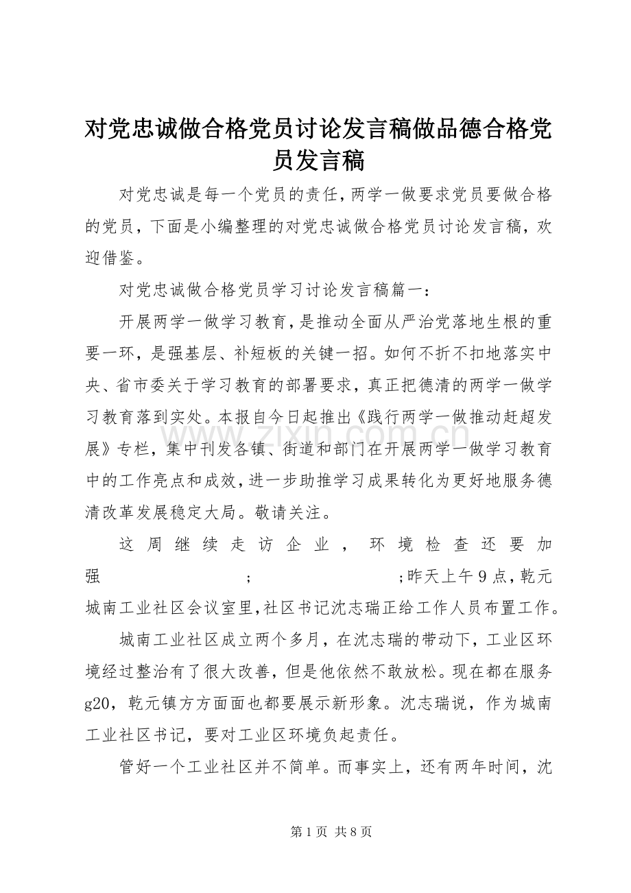 对党忠诚做合格党员讨论发言做品德合格党员发言.docx_第1页