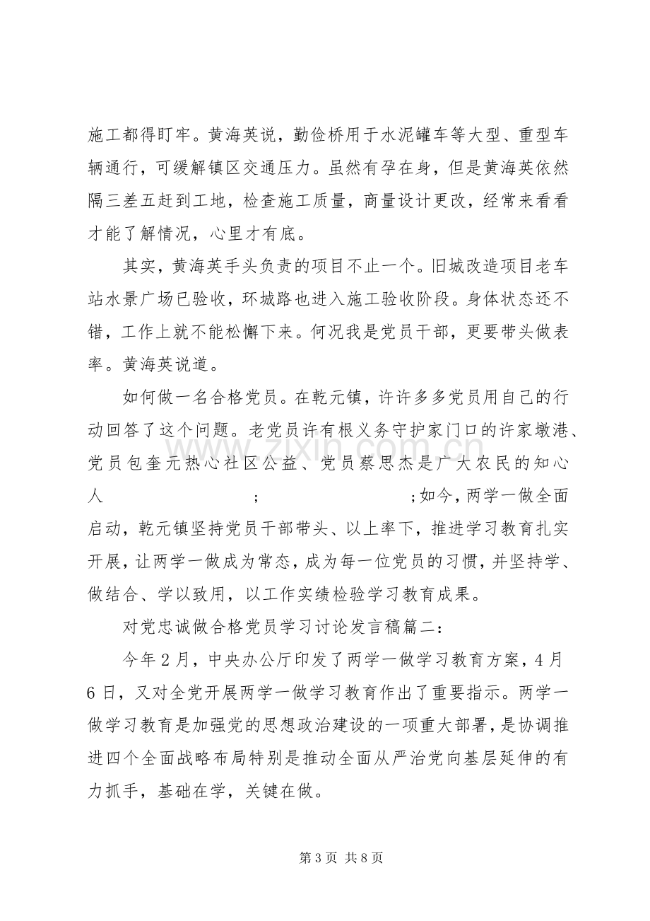 对党忠诚做合格党员讨论发言做品德合格党员发言.docx_第3页