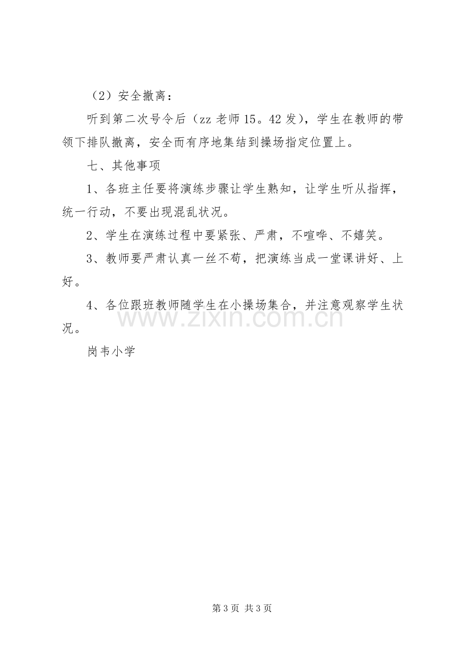 岗韦小学防震演练实施方案.docx_第3页