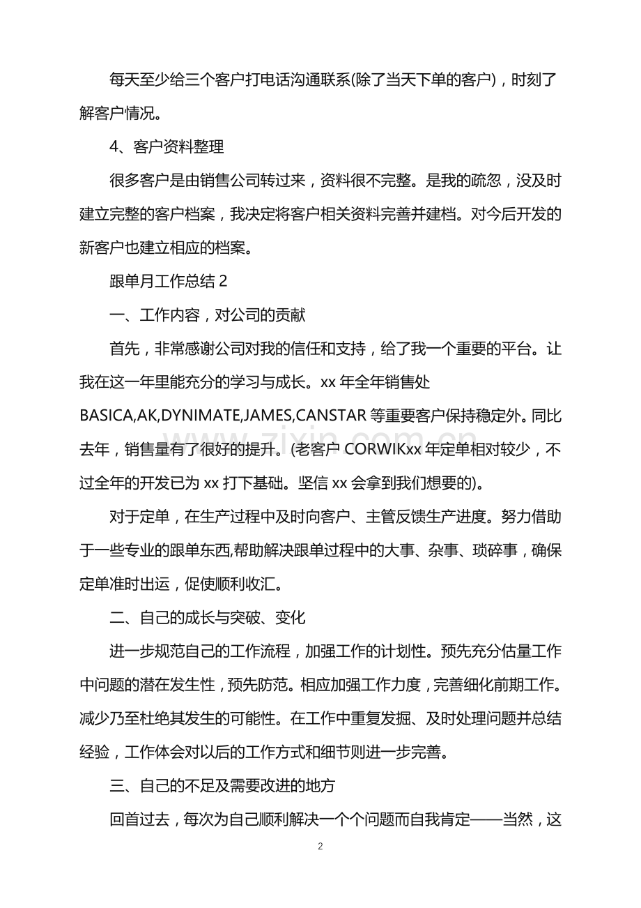 2022年跟单月工作总结.doc_第2页