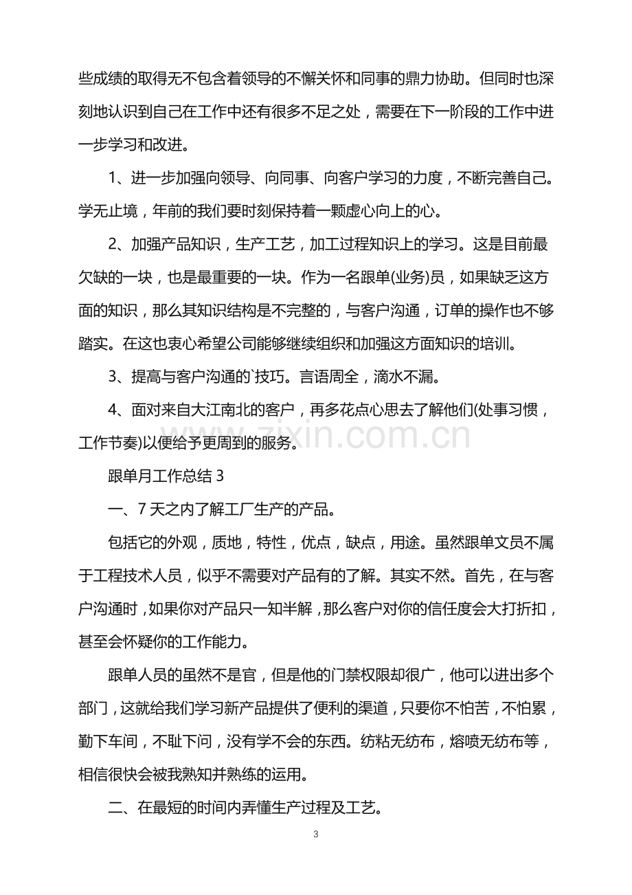 2022年跟单月工作总结.doc_第3页