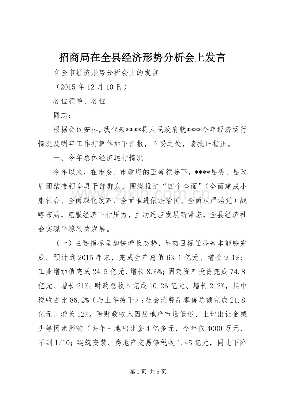 招商局在全县经济形势分析会上发言稿.docx_第1页