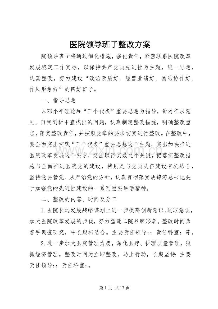 医院领导班子整改实施方案.docx_第1页