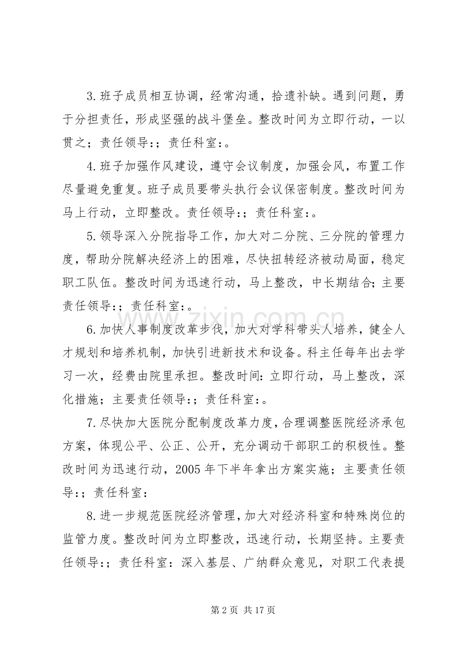 医院领导班子整改实施方案.docx_第2页