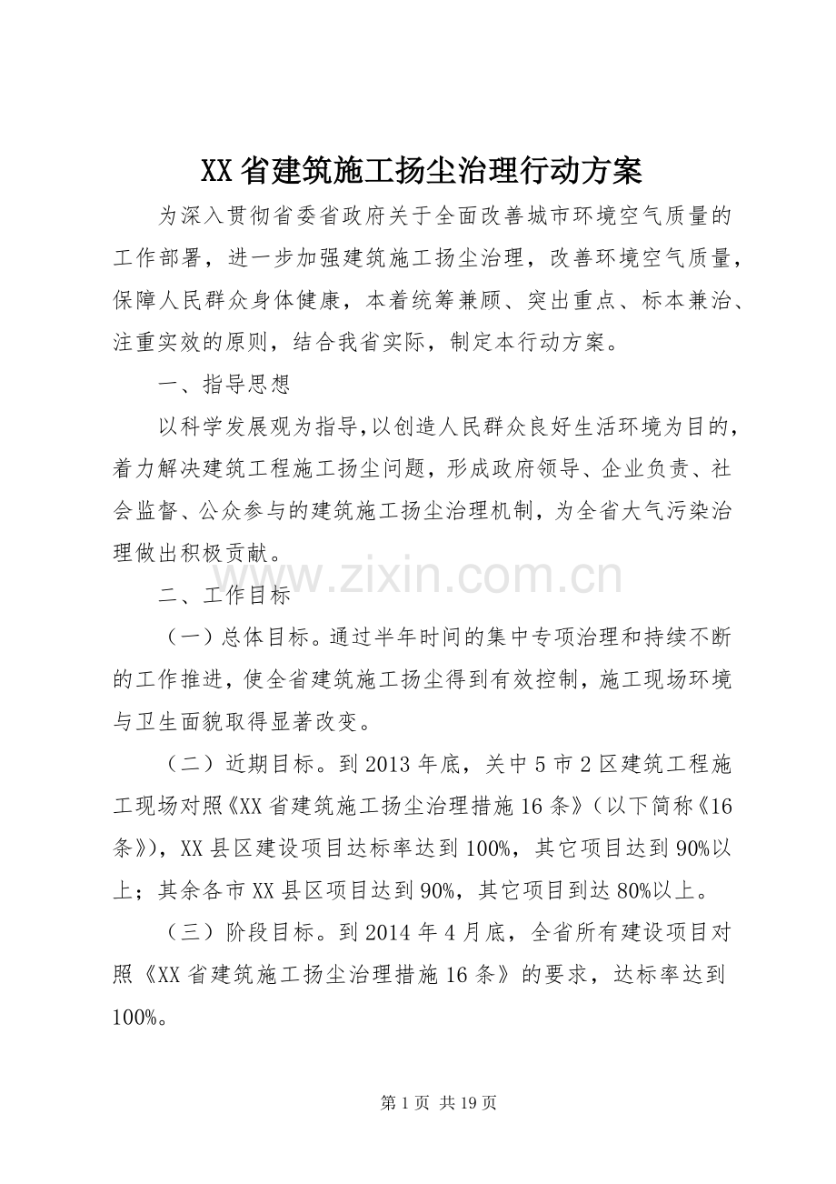 XX省建筑施工扬尘治理行动实施方案.docx_第1页