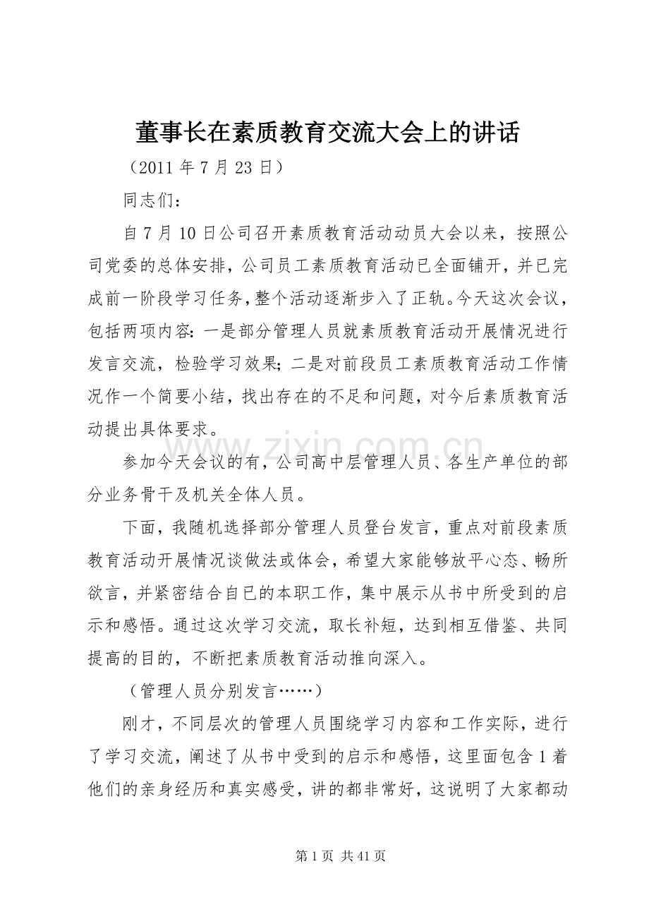 董事长在素质教育交流大会上的讲话.docx_第1页