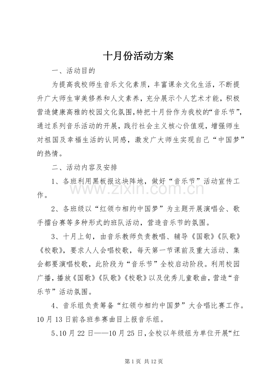 十月份活动实施方案.docx_第1页