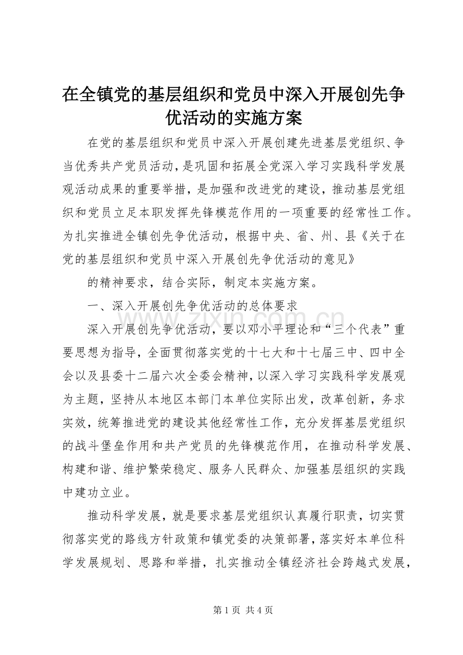 在全镇党的基层组织和党员中深入开展创先争优活动的方案 .docx_第1页