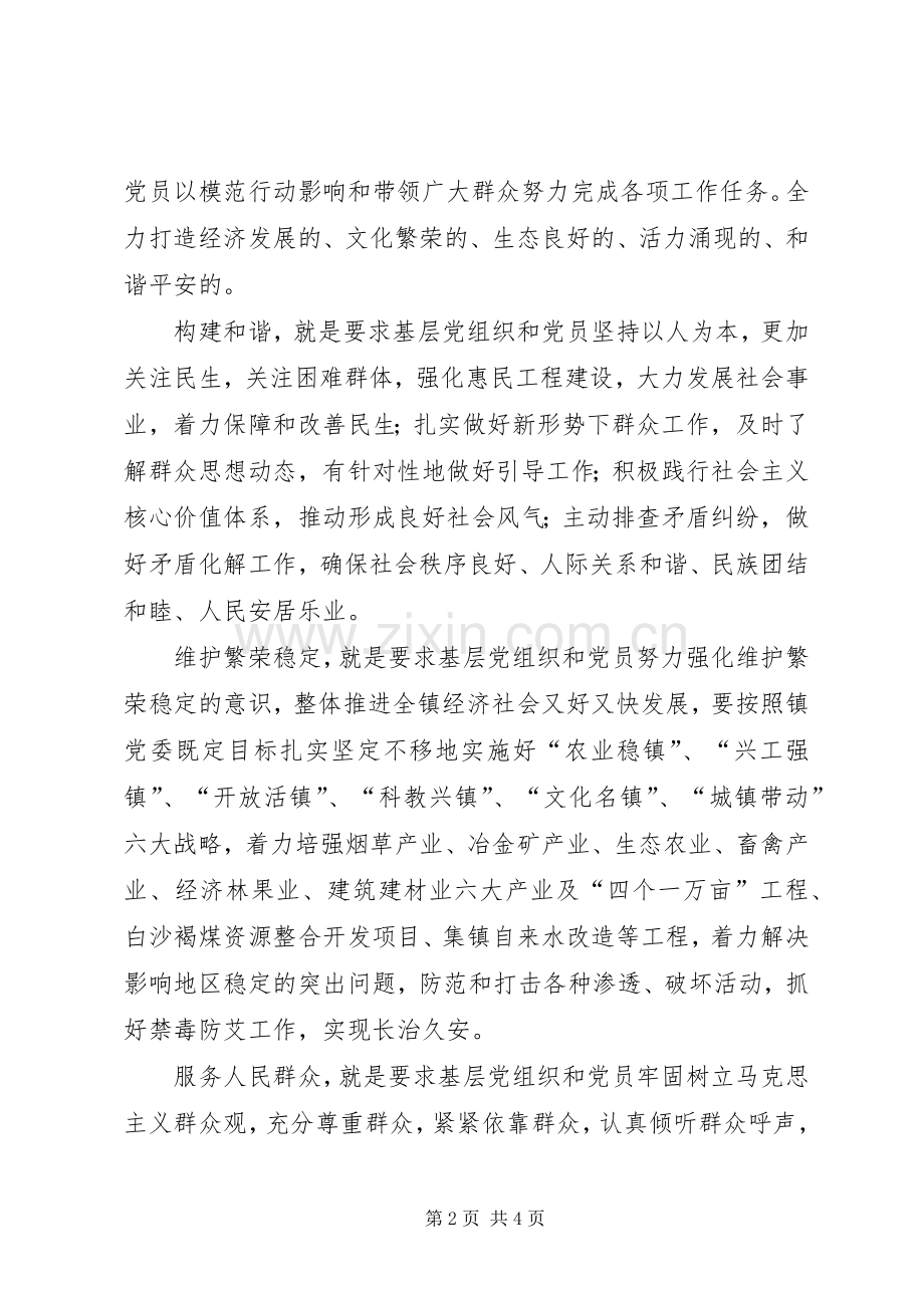 在全镇党的基层组织和党员中深入开展创先争优活动的方案 .docx_第2页