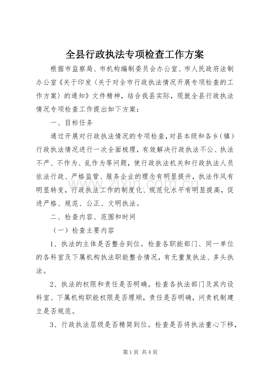 全县行政执法专项检查工作实施方案.docx_第1页