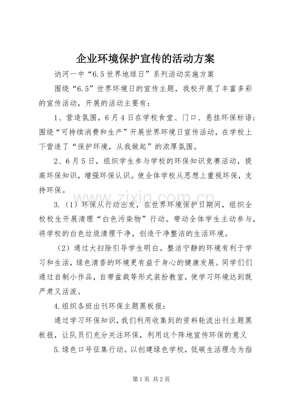 企业环境保护宣传的活动实施方案 .docx_第1页