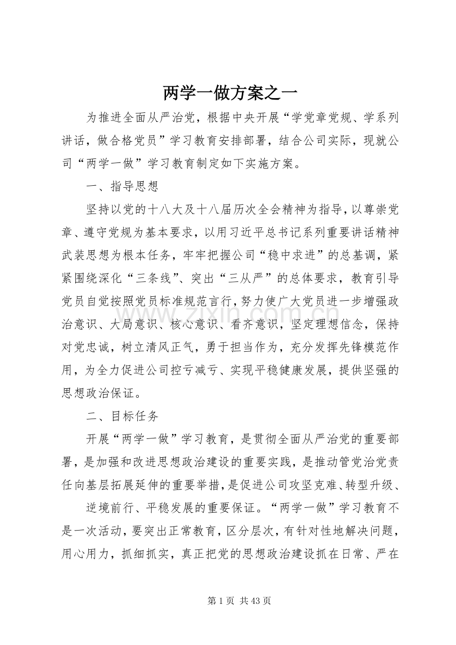 两学一做实施方案之一.docx_第1页