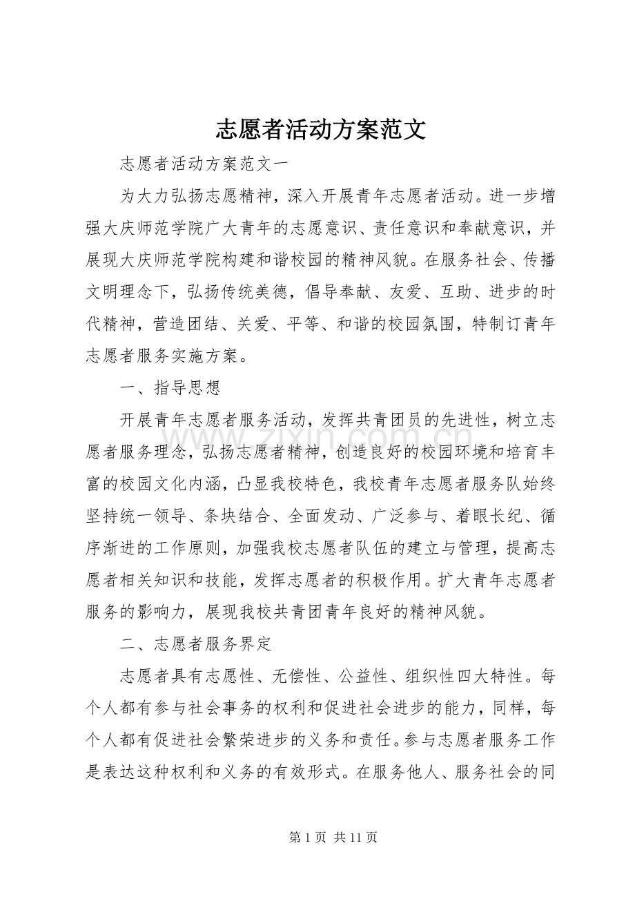 志愿者活动实施方案范文.docx_第1页