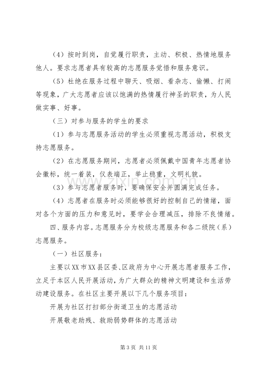 志愿者活动实施方案范文.docx_第3页