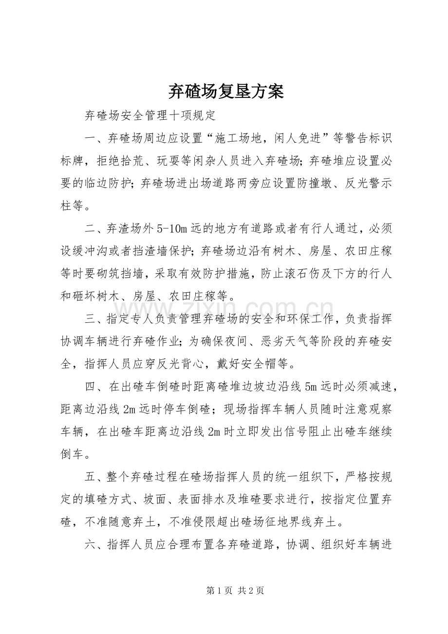 弃碴场复垦实施方案 .docx_第1页