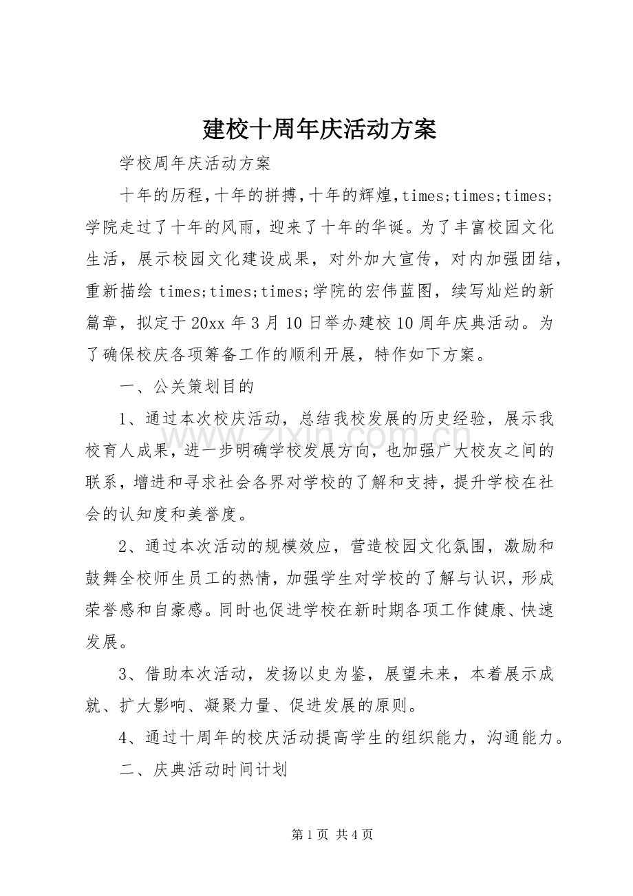 建校十周年庆活动实施方案.docx_第1页