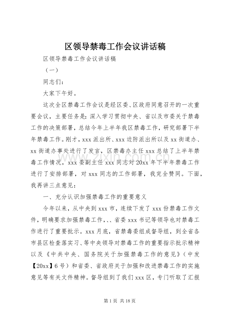 区领导禁毒工作会议讲话稿.docx_第1页