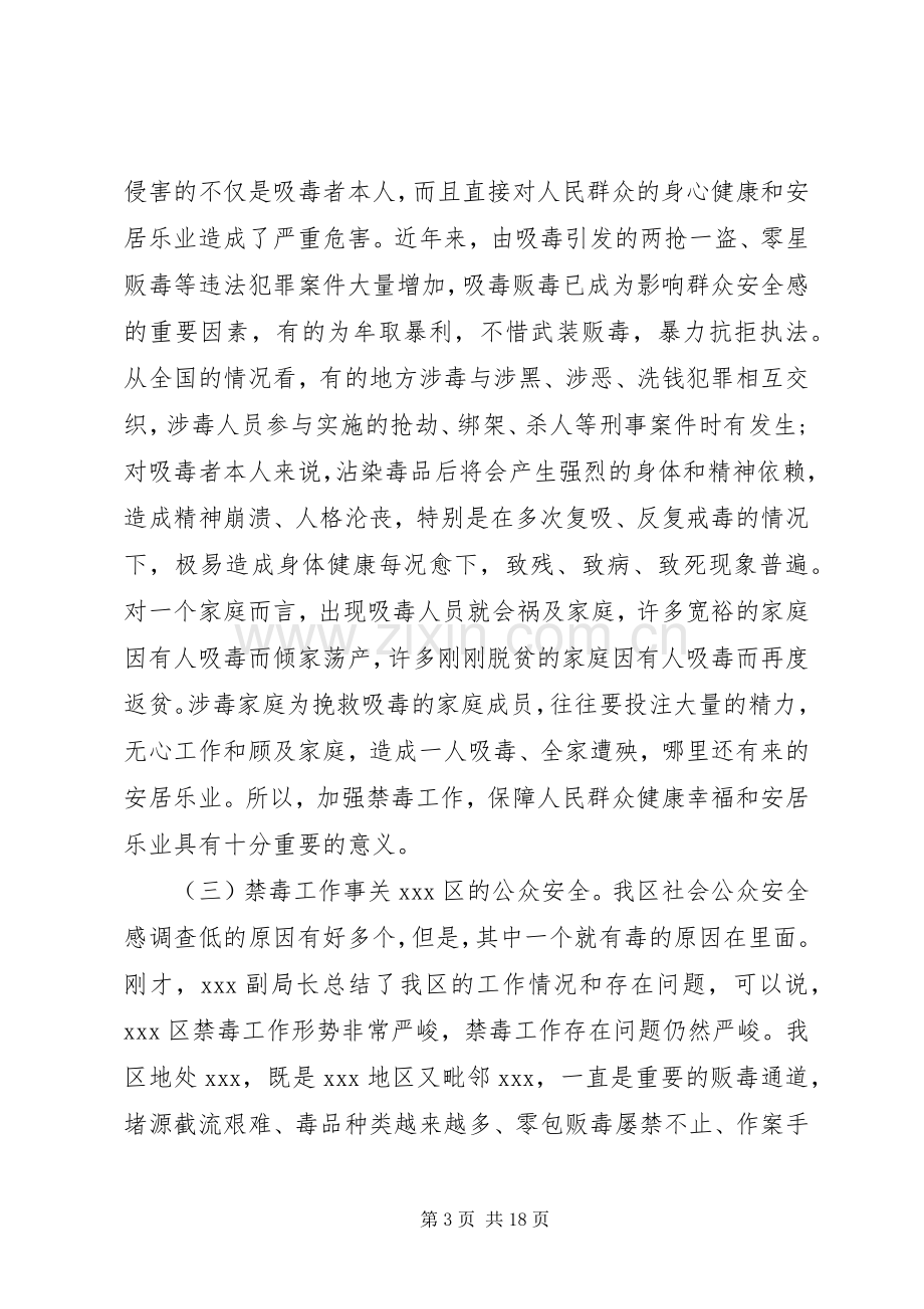 区领导禁毒工作会议讲话稿.docx_第3页