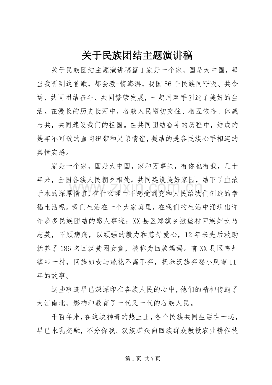 关于民族团结主题演讲稿.docx_第1页