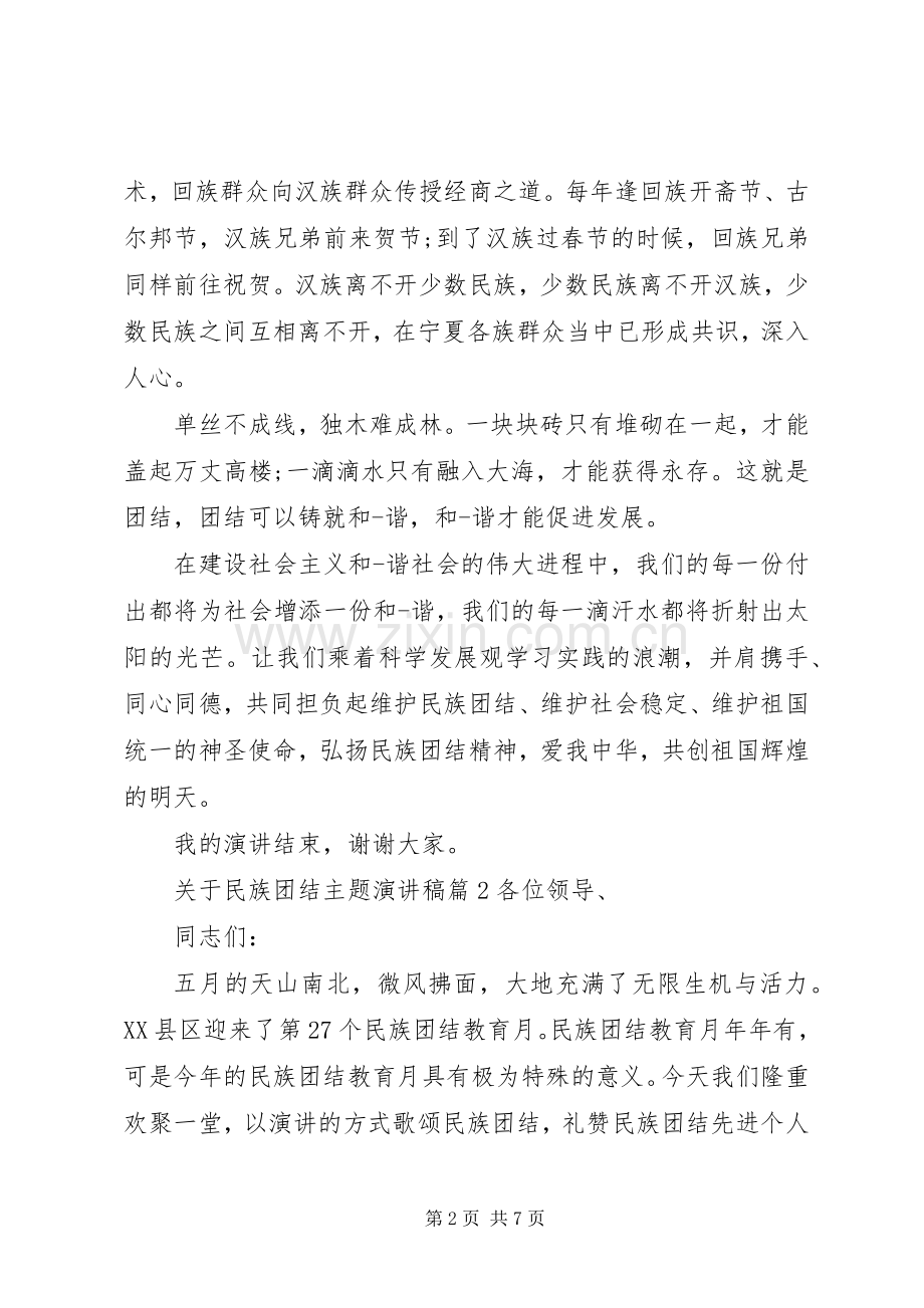 关于民族团结主题演讲稿.docx_第2页