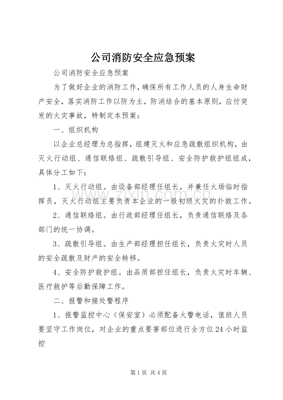 公司消防安全应急处理预案.docx_第1页