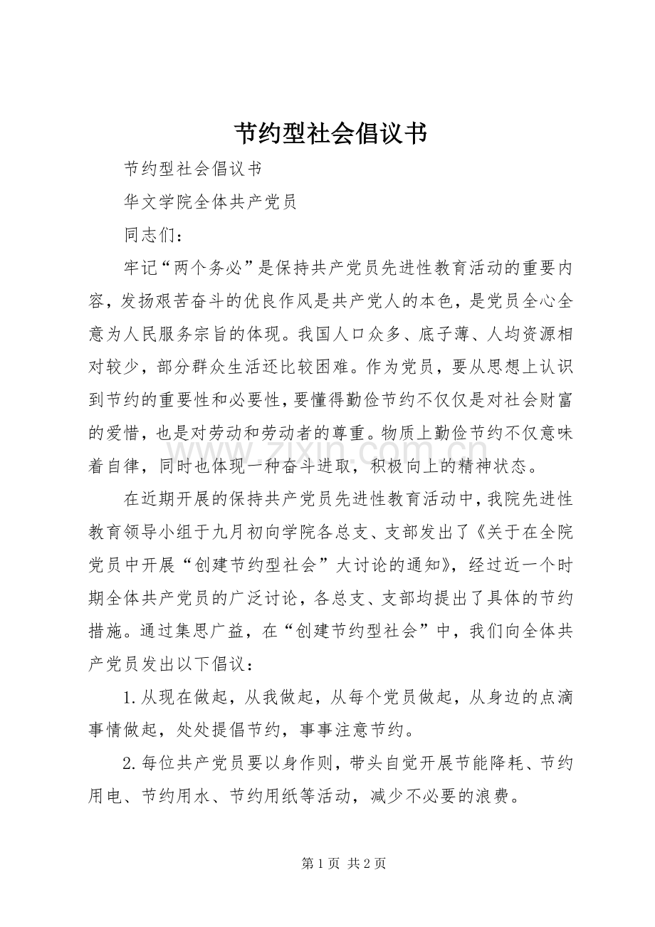 节约型社会倡议书 (6).docx_第1页