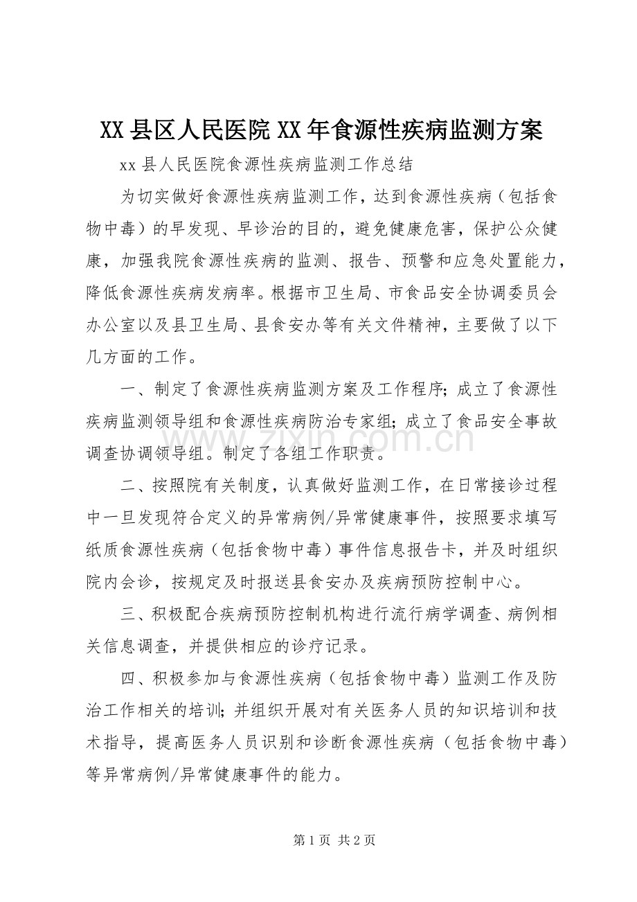 XX县区人民医院XX年食源性疾病监测实施方案 .docx_第1页