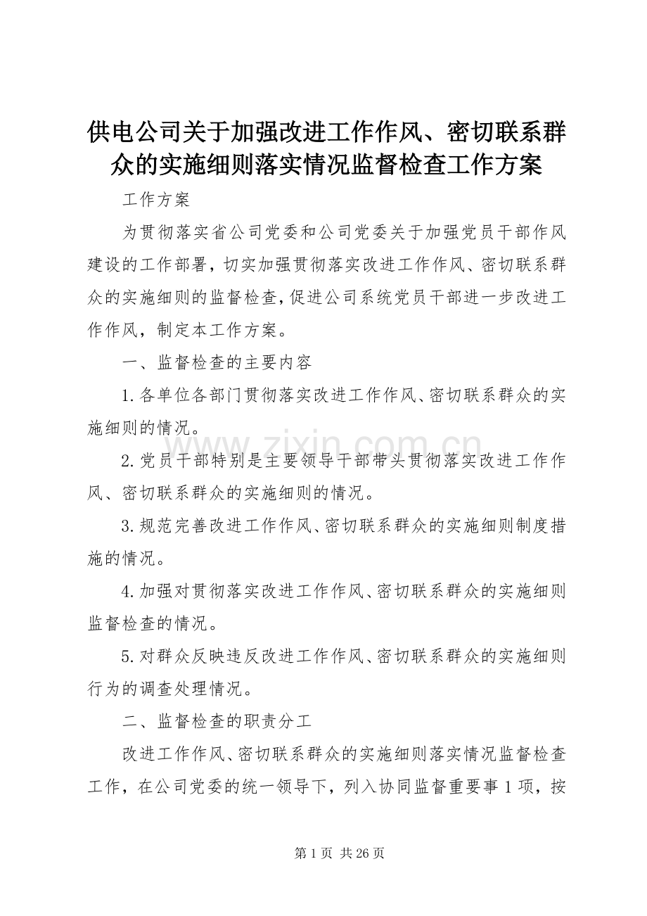 供电公司关于加强改进工作作风、密切联系群众的实施细则落实情况监督检查工作方案.docx_第1页