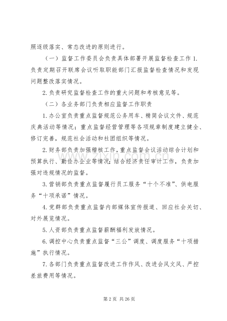 供电公司关于加强改进工作作风、密切联系群众的实施细则落实情况监督检查工作方案.docx_第2页