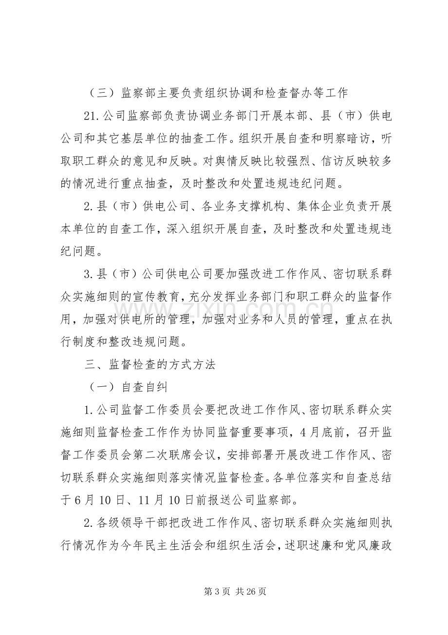 供电公司关于加强改进工作作风、密切联系群众的实施细则落实情况监督检查工作方案.docx_第3页