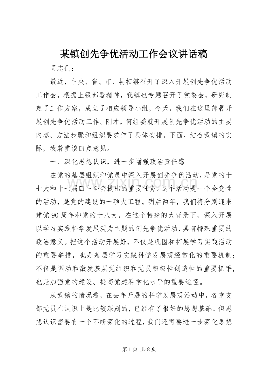 某镇创先争优活动工作会议讲话稿.docx_第1页