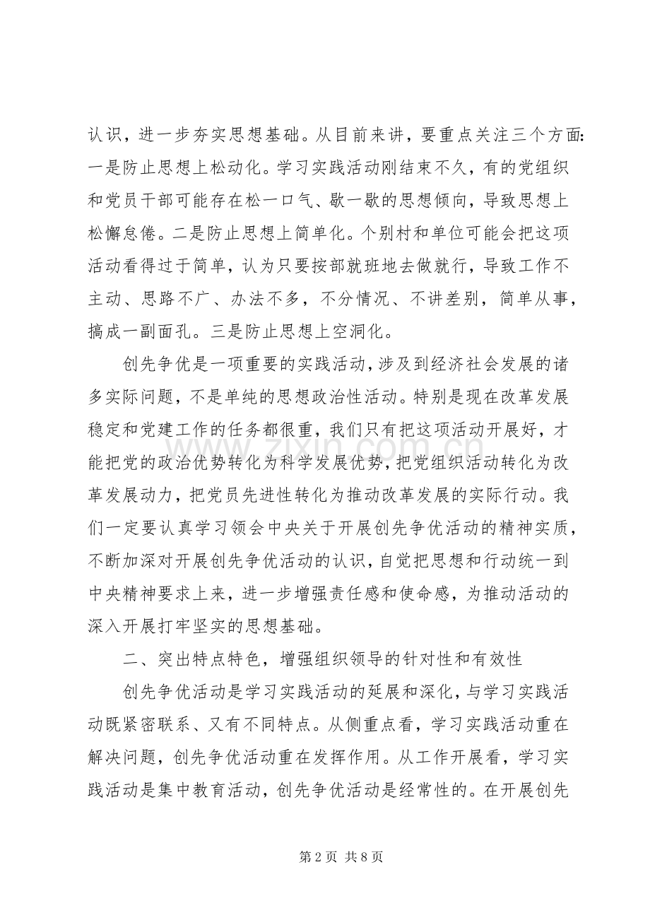 某镇创先争优活动工作会议讲话稿.docx_第2页