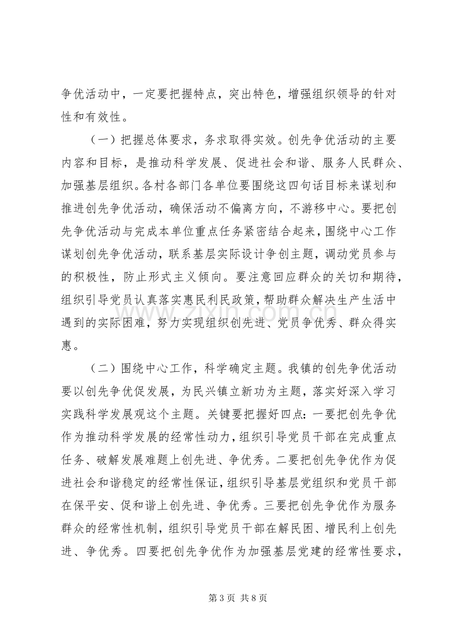 某镇创先争优活动工作会议讲话稿.docx_第3页