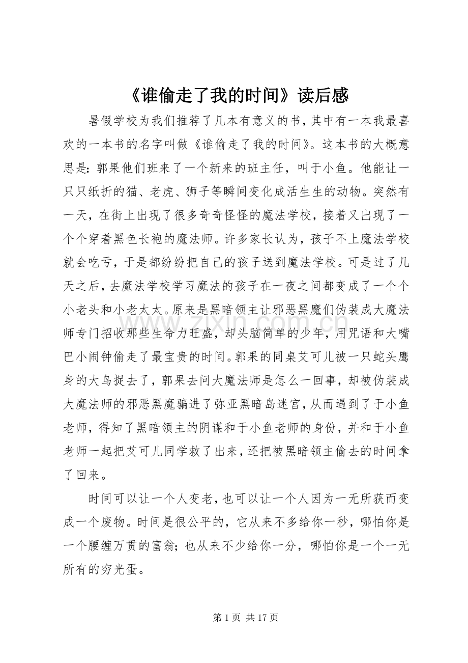 《谁偷走了我的时间》读后感 .docx_第1页