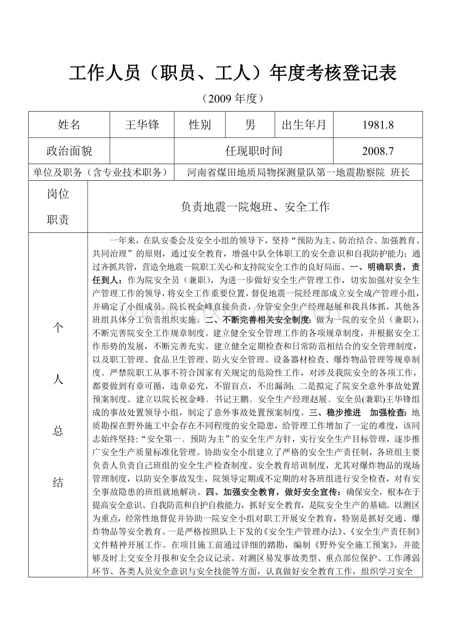 地质队技术人员及管理层年度考核表考核表(王华锋).doc_第1页